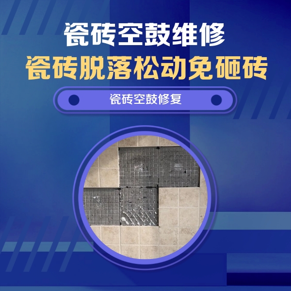 犍为瓷砖空鼓维修公司分享卫生间墙面瓷砖空鼓面积较大时，如何进行注浆修补？
