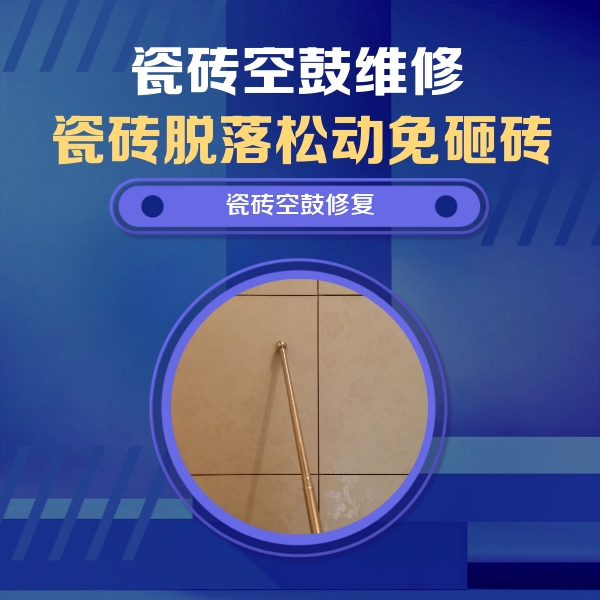 犍为瓷砖空鼓维修公司分享如何判断瓷砖空鼓的面积？