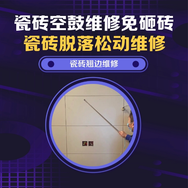犍为瓷砖空鼓维修公司分享瓷砖空鼓面积较大时，除了注浆修补还有哪些维修方法？