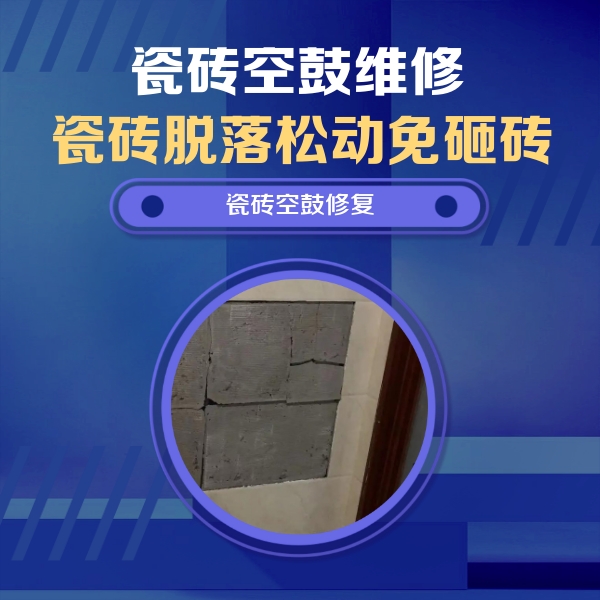 犍为瓷砖空鼓维修公司分享砖缝注浆修补空鼓的注意事项有哪些？