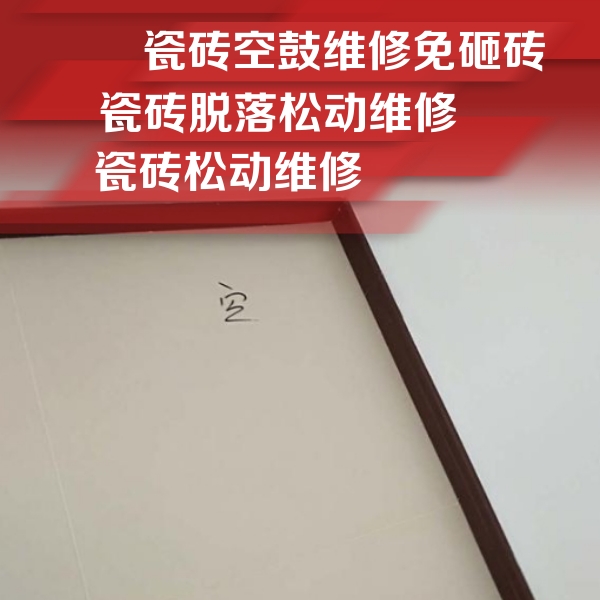 犍为瓷砖空鼓维修公司分享卫生间墙面瓷砖空鼓