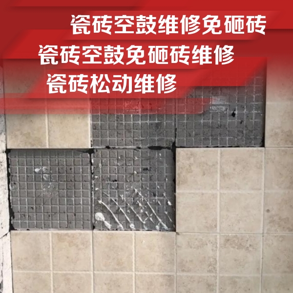 犍为瓷砖空鼓维修公司分享地砖空鼓维修的知识