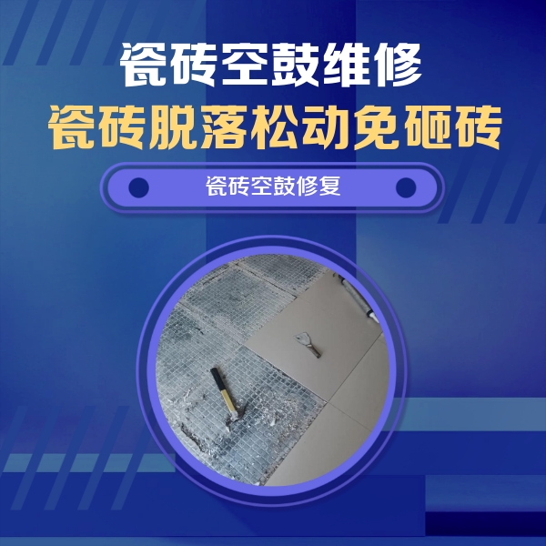 犍为瓷砖空鼓维修公司分享瓷砖松动维修的方法