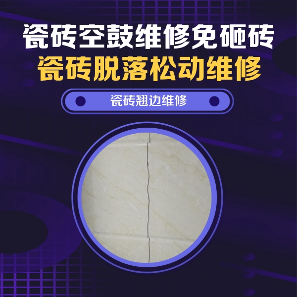 犍为瓷砖空鼓维修公司分享砖缝注浆修补空鼓的具体操作步骤是什么