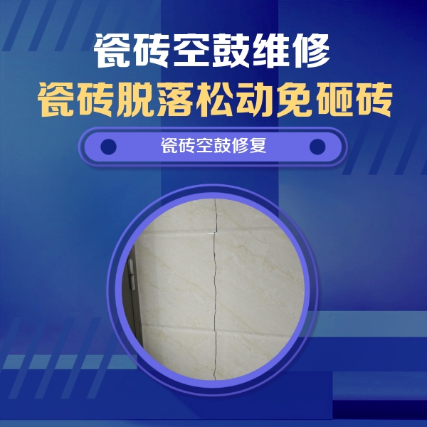 犍为瓷砖空鼓维修公司分享瓷砖空鼓面积较大时，除了注浆修补还有哪些维修方法？
